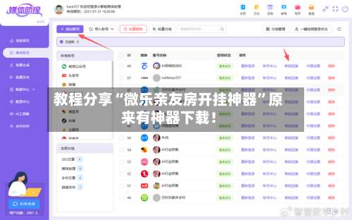 教程分享“微乐亲友房开挂神器”原来有神器下载！-第1张图片