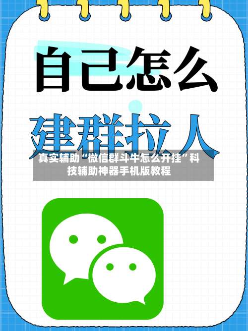 真实辅助“微信群斗牛怎么开挂”科技辅助神器手机版教程-第2张图片