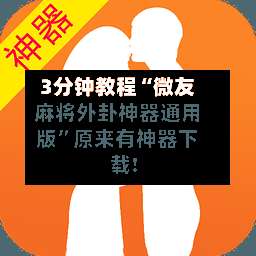 3分钟教程“微友麻将外卦神器通用版	”原来有神器下载!-第1张图片