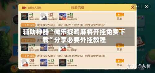 辅助神器“微乐捉鸡麻将开挂免费下载	”分享必要外挂教程-第1张图片