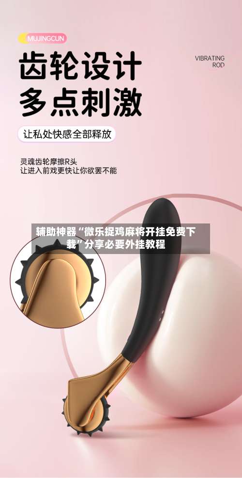 辅助神器“微乐捉鸡麻将开挂免费下载”分享必要外挂教程-第2张图片