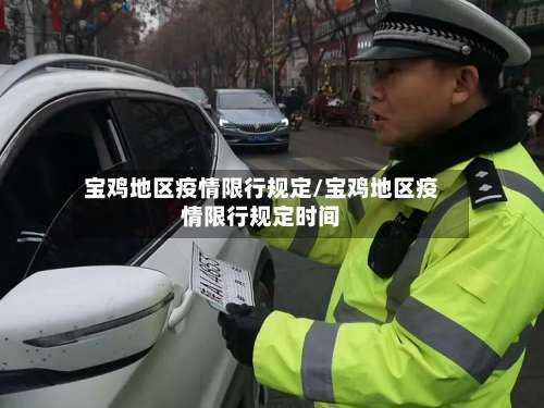 宝鸡地区疫情限行规定/宝鸡地区疫情限行规定时间-第2张图片