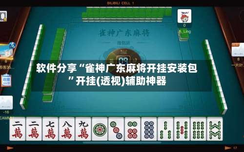 软件分享“雀神广东麻将开挂安装包”开挂(透视)辅助神器-第1张图片