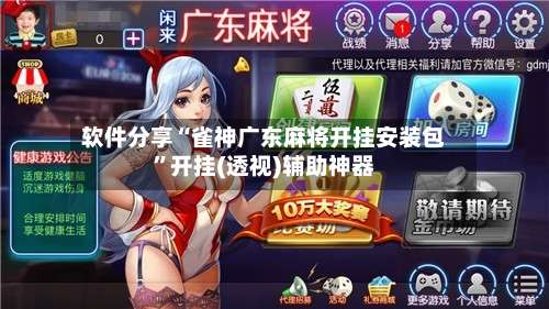 软件分享“雀神广东麻将开挂安装包”开挂(透视)辅助神器-第2张图片