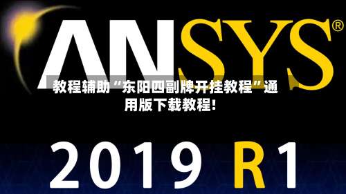 教程辅助“东阳四副牌开挂教程	”通用版下载教程!-第1张图片
