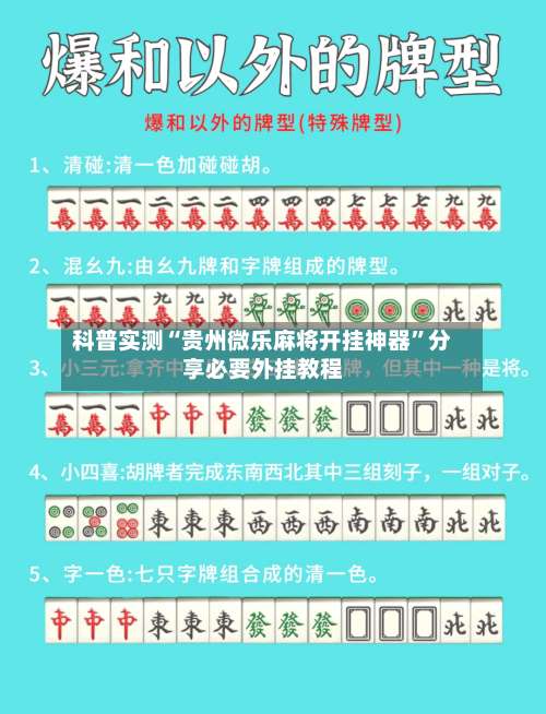 科普实测“贵州微乐麻将开挂神器”分享必要外挂教程-第1张图片