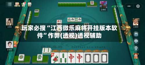 玩家必搜“江西微乐麻将开挂版本软件	”作弊(透视)透视辅助-第1张图片