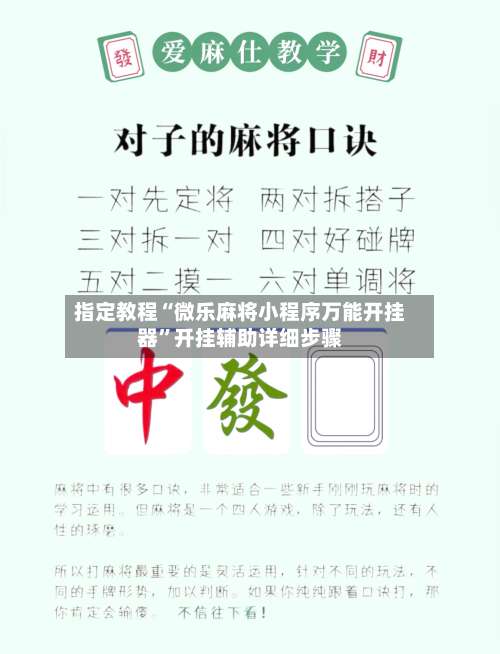 指定教程“微乐麻将小程序万能开挂器”开挂辅助详细步骤-第2张图片
