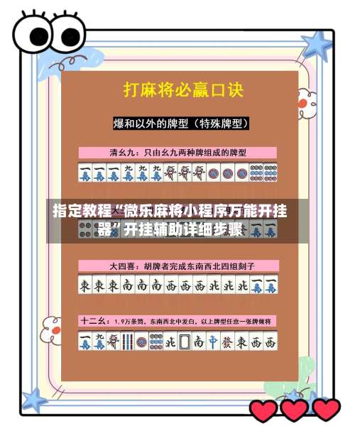 指定教程“微乐麻将小程序万能开挂器	”开挂辅助详细步骤-第1张图片