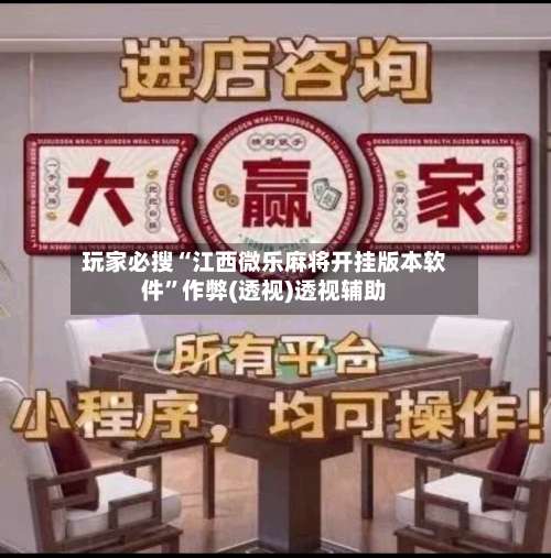 玩家必搜“江西微乐麻将开挂版本软件”作弊(透视)透视辅助-第2张图片