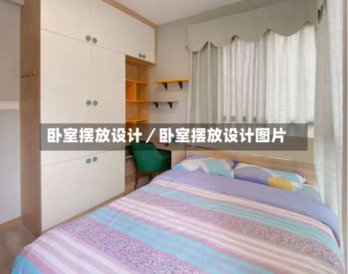 卧室摆放设计／卧室摆放设计图片-第3张图片