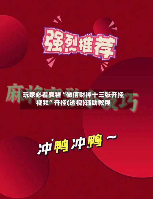 玩家必看教程“微信财神十三张开挂视频	”开挂(透视)辅助教程-第2张图片