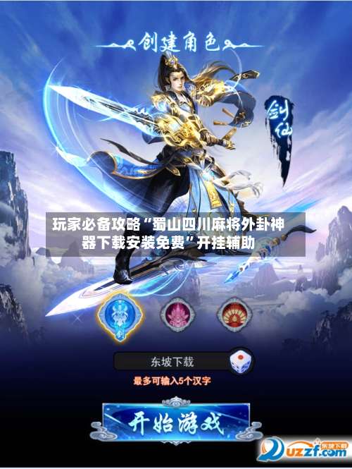 玩家必备攻略“蜀山四川麻将外卦神器下载安装免费	”开挂辅助-第1张图片