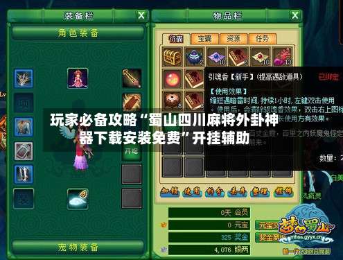 玩家必备攻略“蜀山四川麻将外卦神器下载安装免费”开挂辅助-第2张图片