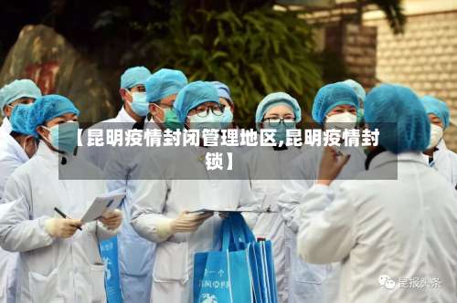 【昆明疫情封闭管理地区,昆明疫情封锁】-第2张图片