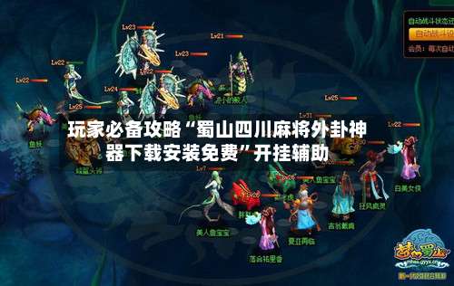 玩家必备攻略“蜀山四川麻将外卦神器下载安装免费”开挂辅助-第3张图片