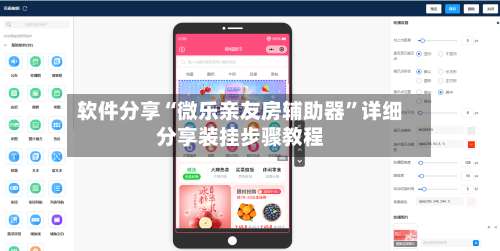 软件分享“微乐亲友房辅助器”详细分享装挂步骤教程-第1张图片