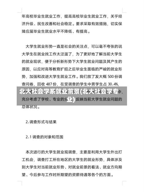 北大社会学系就业前景(北大社会学专业)-第1张图片