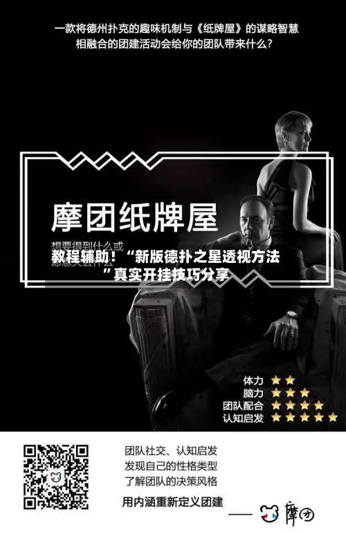 教程辅助！“新版德扑之星透视方法”真实开挂技巧分享-第1张图片