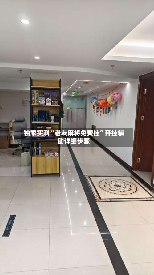 独家实测“老友麻将免费挂”开挂辅助详细步骤-第2张图片