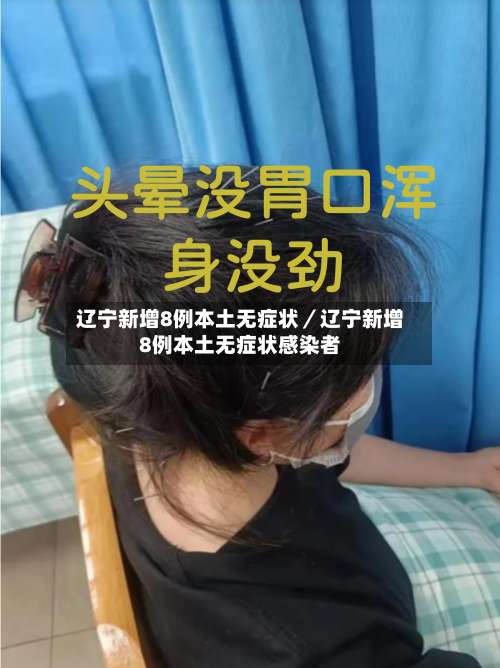 辽宁新增8例本土无症状／辽宁新增8例本土无症状感染者-第1张图片