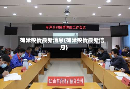 菏泽疫情最新消息(菏泽疫情最新信息)-第1张图片
