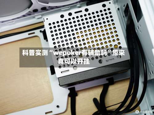 科普实测“wepoker有辅助吗	”原来真可以开挂-第1张图片