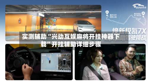 实测辅助“兴动互娱麻将开挂神器下载”开挂辅助详细步骤-第1张图片