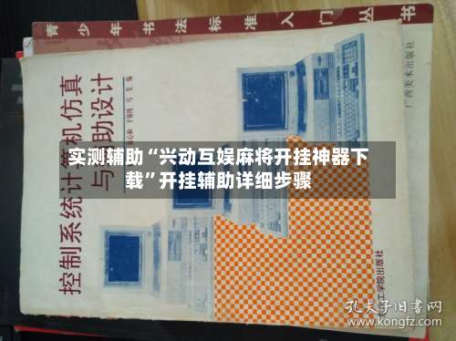 实测辅助“兴动互娱麻将开挂神器下载	”开挂辅助详细步骤-第2张图片