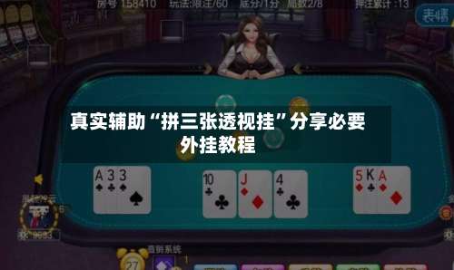 真实辅助“拼三张透视挂”分享必要外挂教程-第3张图片