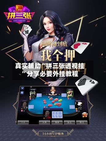 真实辅助“拼三张透视挂	”分享必要外挂教程-第1张图片