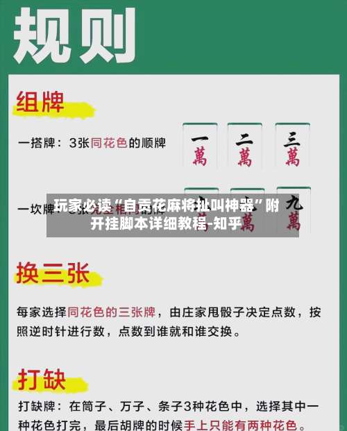 玩家必读“自贡花麻将扯叫神器”附开挂脚本详细教程-知乎-第3张图片