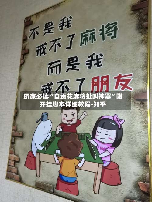 玩家必读“自贡花麻将扯叫神器”附开挂脚本详细教程-知乎-第2张图片