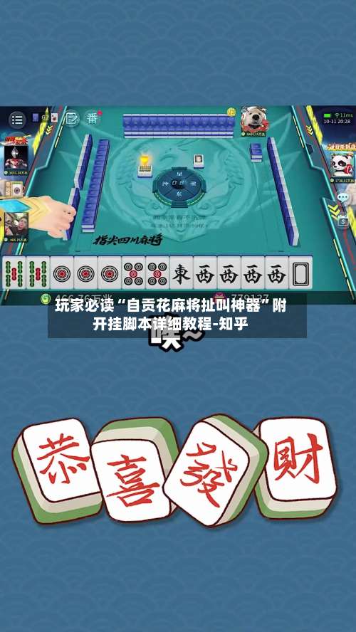 玩家必读“自贡花麻将扯叫神器	”附开挂脚本详细教程-知乎-第1张图片