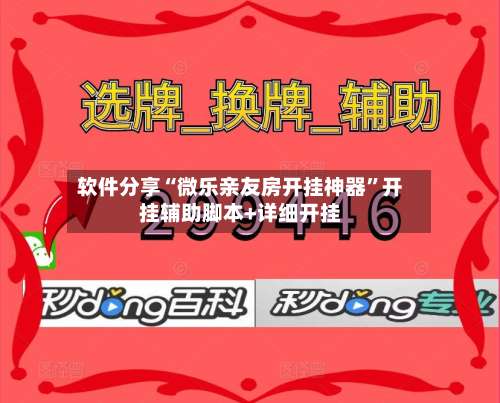 软件分享“微乐亲友房开挂神器	”开挂辅助脚本+详细开挂-第1张图片