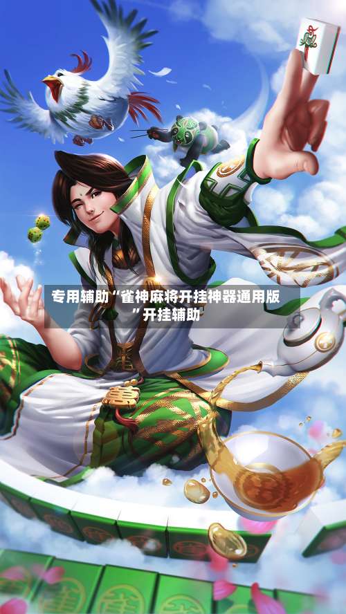 专用辅助“雀神麻将开挂神器通用版”开挂辅助-第3张图片
