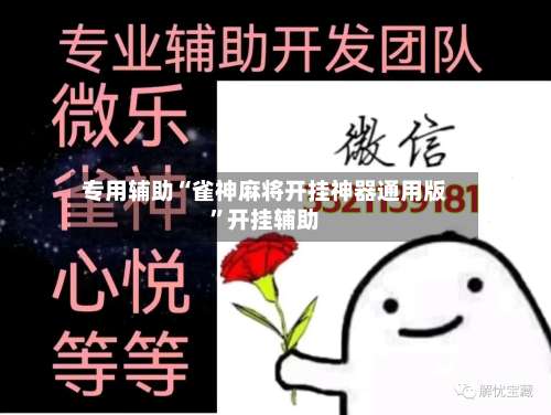 专用辅助“雀神麻将开挂神器通用版”开挂辅助-第1张图片