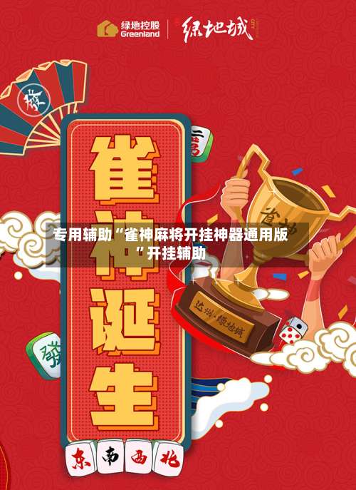 专用辅助“雀神麻将开挂神器通用版	”开挂辅助-第2张图片