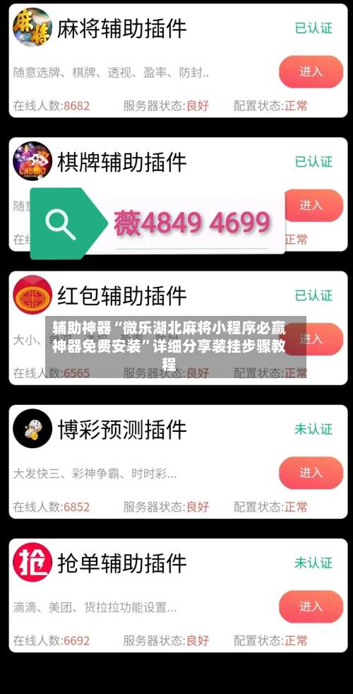辅助神器“微乐湖北麻将小程序必赢神器免费安装	”详细分享装挂步骤教程-第1张图片