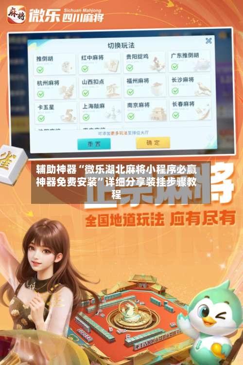 辅助神器“微乐湖北麻将小程序必赢神器免费安装”详细分享装挂步骤教程-第2张图片