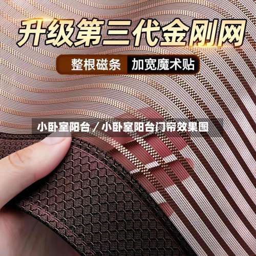 小卧室阳台／小卧室阳台门帘效果图-第1张图片