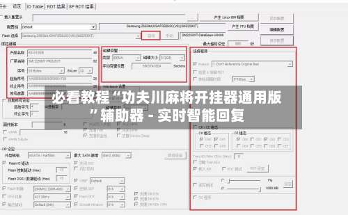 必看教程“功夫川麻将开挂器通用版”辅助器 - 实时智能回复-第1张图片