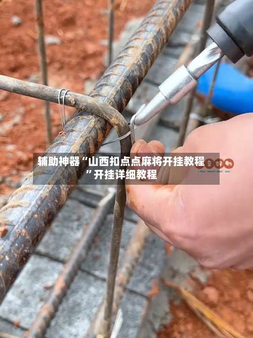 辅助神器“山西扣点点麻将开挂教程”开挂详细教程-第1张图片