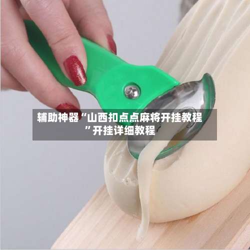 辅助神器“山西扣点点麻将开挂教程”开挂详细教程-第2张图片