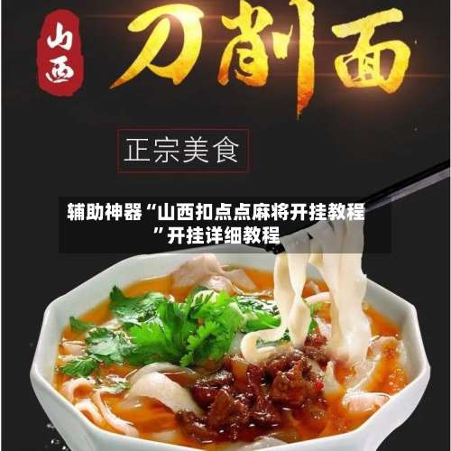 辅助神器“山西扣点点麻将开挂教程	”开挂详细教程-第3张图片