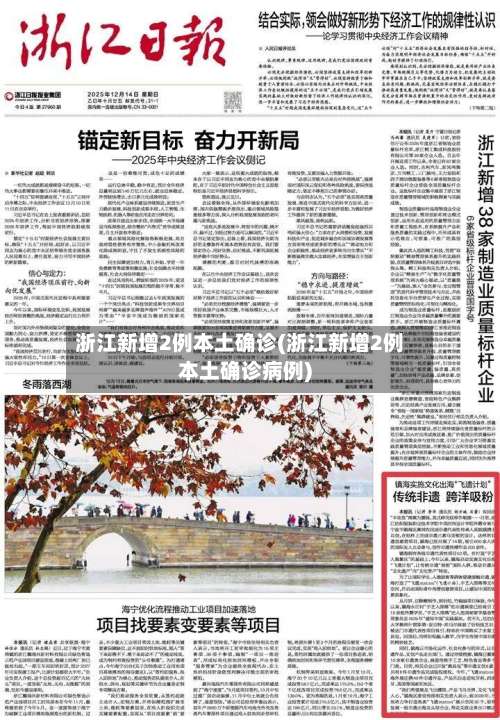 浙江新增2例本土确诊(浙江新增2例本土确诊病例)-第1张图片