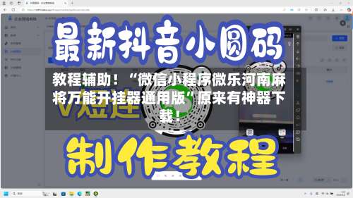 教程辅助！“微信小程序微乐河南麻将万能开挂器通用版	”原来有神器下载！-第1张图片