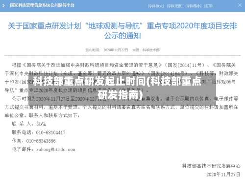 科技部重点研发起止时间(科技部重点研发指南)-第3张图片