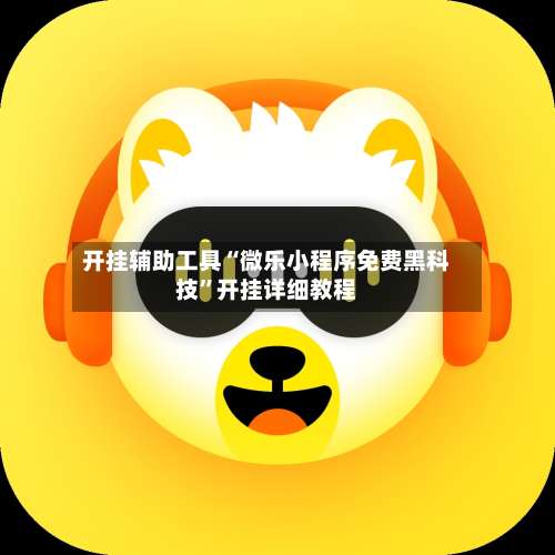 开挂辅助工具“微乐小程序免费黑科技”开挂详细教程-第1张图片