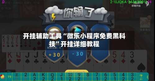 开挂辅助工具“微乐小程序免费黑科技	”开挂详细教程-第2张图片